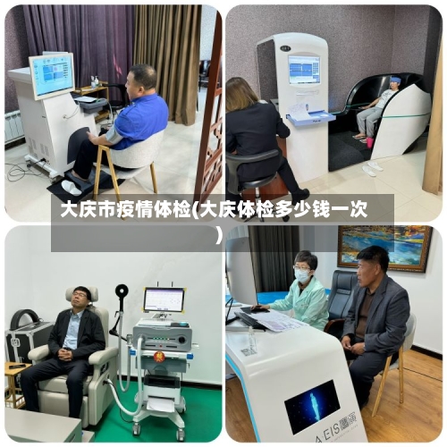 大庆市疫情体检(大庆体检多少钱一次)