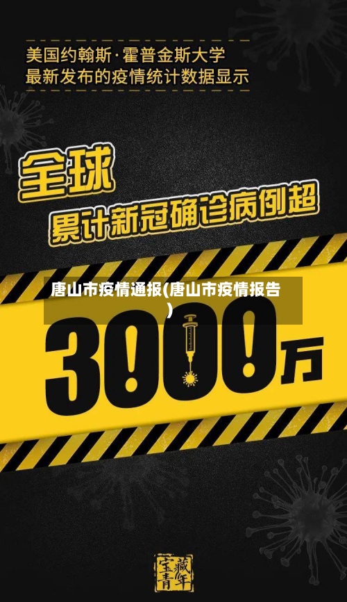 唐山市疫情通报(唐山市疫情报告)