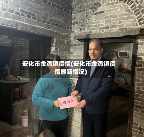 安化市金鸡镇疫情(安化市金鸡镇疫情最新情况)