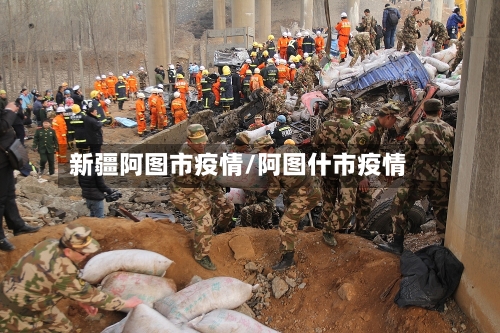 新疆阿图市疫情/阿图什市疫情