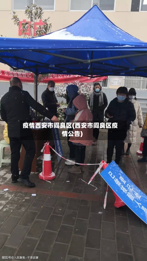 疫情西安市阎良区(西安市阎良区疫情公告)-第2张图片