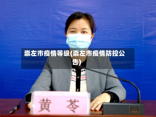 崇左市疫情等级(崇左市疫情防控公告)
