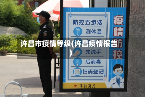 许昌市疫情等级(许昌疫情报告)-第2张图片