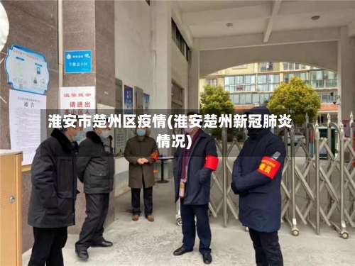 淮安市楚州区疫情(淮安楚州新冠肺炎情况)