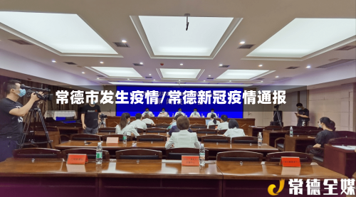 常德市发生疫情/常德新冠疫情通报