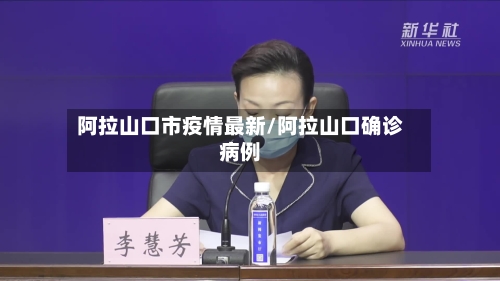 阿拉山口市疫情最新/阿拉山口确诊病例-第2张图片