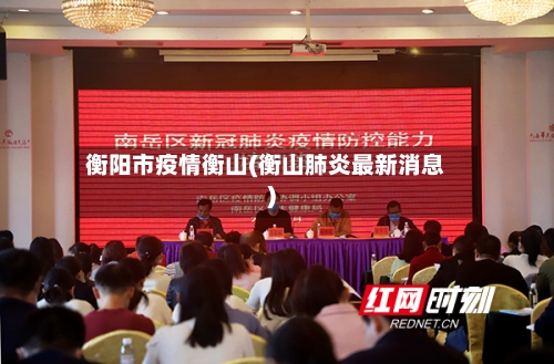 衡阳市疫情衡山(衡山肺炎最新消息)-第2张图片