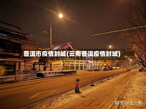 普洱市疫情封城(云南普洱疫情封城)