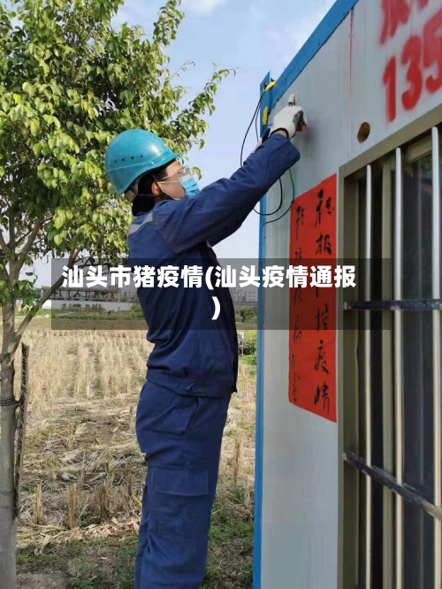 汕头市猪疫情(汕头疫情通报)-第3张图片