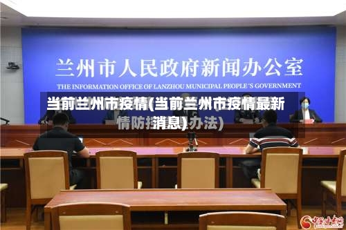 当前兰州市疫情(当前兰州市疫情最新消息)-第1张图片