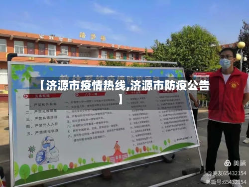 【济源市疫情热线,济源市防疫公告】-第2张图片