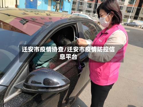 迁安市疫情协查/迁安市疫情防控信息平台