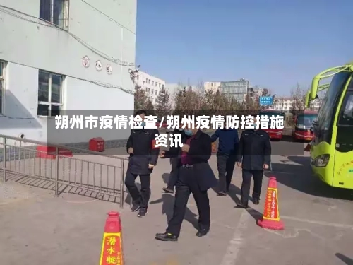 朔州市疫情检查/朔州疫情防控措施资讯