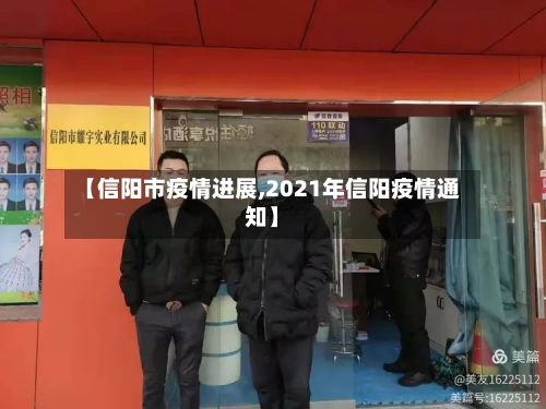 【信阳市疫情进展,2021年信阳疫情通知】