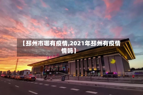【邳州市哪有疫情,2021年邳州有疫情情吗】-第3张图片