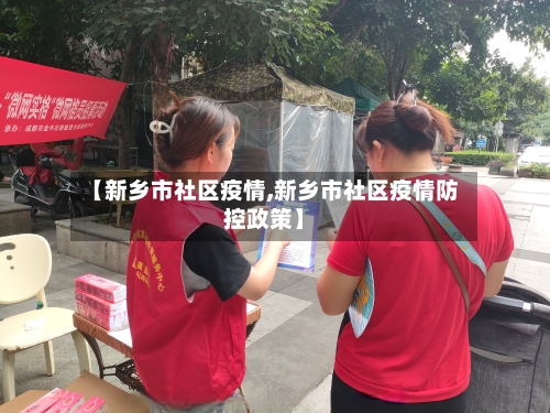 【新乡市社区疫情,新乡市社区疫情防控政策】-第1张图片