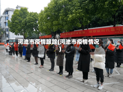 河池市疫情跟踪(河池市疫情情况)