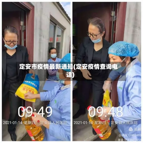 定安市疫情最新通知(定安疫情查询电话)