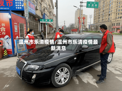 温州市乐清疫情/温州市乐清疫情最新消息