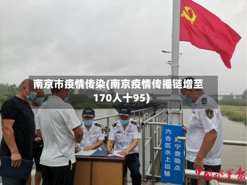 南京市疫情传染(南京疫情传播链增至170人十95)-第2张图片