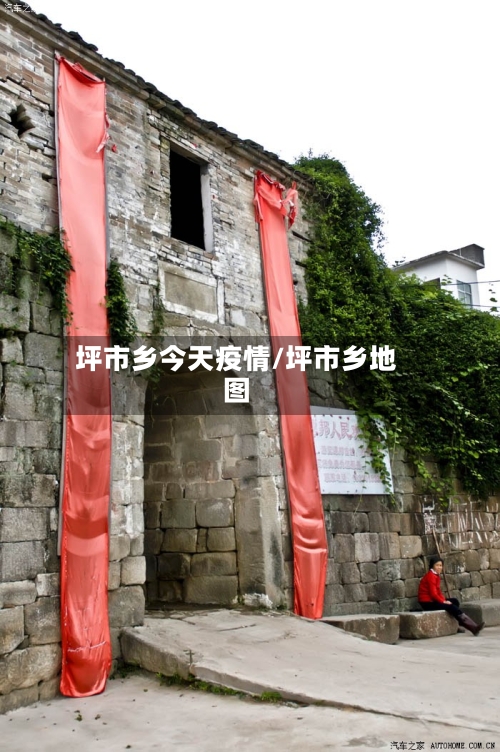 坪市乡今天疫情/坪市乡地图-第1张图片