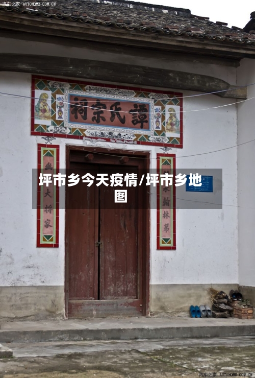 坪市乡今天疫情/坪市乡地图-第2张图片