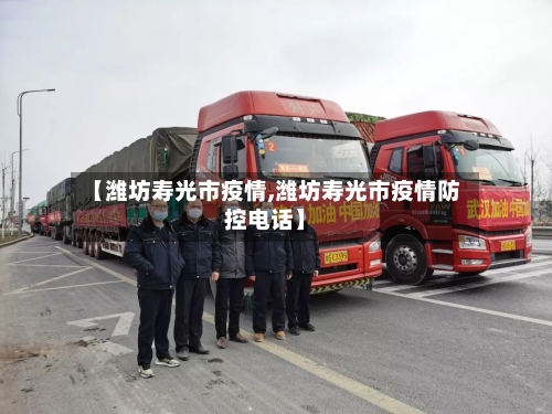 【潍坊寿光市疫情,潍坊寿光市疫情防控电话】