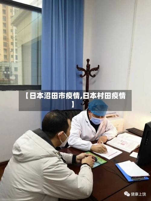 【日本沼田市疫情,日本村田疫情】-第2张图片