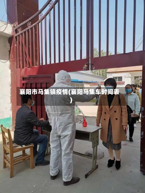 襄阳市马集镇疫情(襄阳马集车时间表)-第2张图片