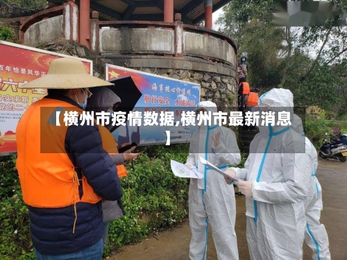 【横州市疫情数据,横州市最新消息】-第2张图片