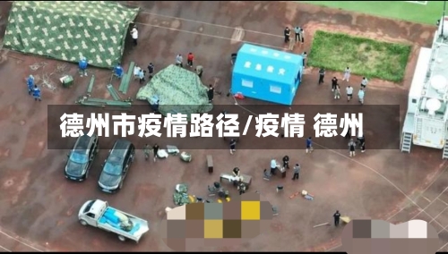 德州市疫情路径/疫情 德州