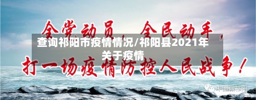 查询祁阳市疫情情况/祁阳县2021年关于疫情