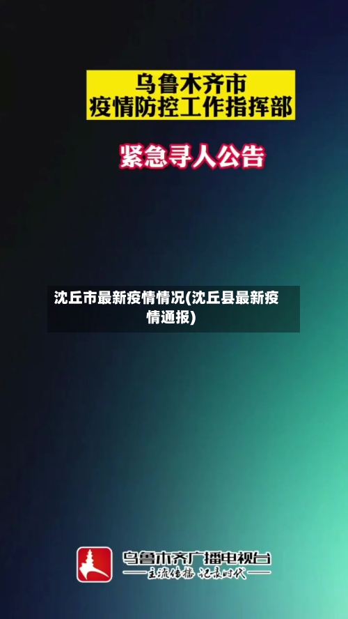 沈丘市最新疫情情况(沈丘县最新疫情通报)