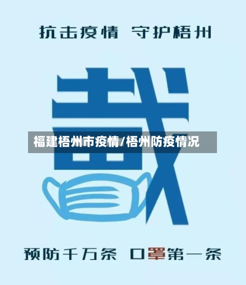 福建梧州市疫情/梧州防疫情况