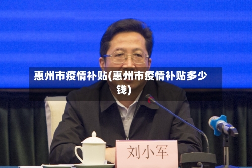 惠州市疫情补贴(惠州市疫情补贴多少钱)-第2张图片