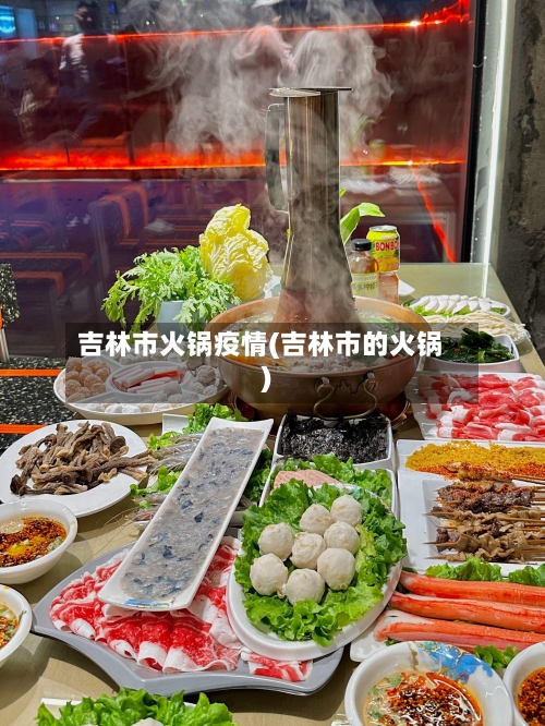 吉林市火锅疫情(吉林市的火锅)-第3张图片