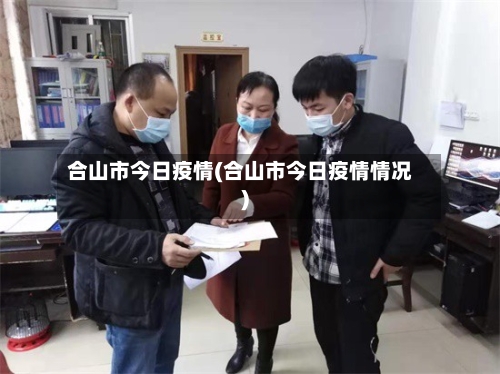 合山市今日疫情(合山市今日疫情情况)