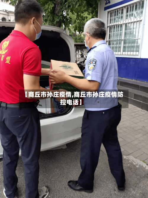 【商丘市孙庄疫情,商丘市孙庄疫情防控电话】-第2张图片