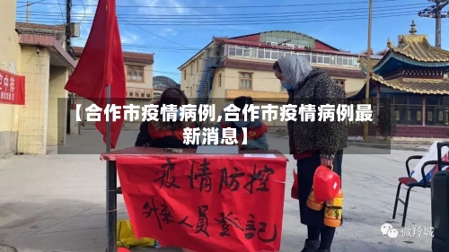 【合作市疫情病例,合作市疫情病例最新消息】-第3张图片