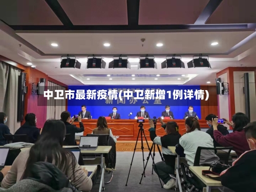 中卫市最新疫情(中卫新增1例详情)-第2张图片