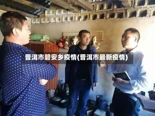 普洱市碧安乡疫情(普洱市最新疫情)