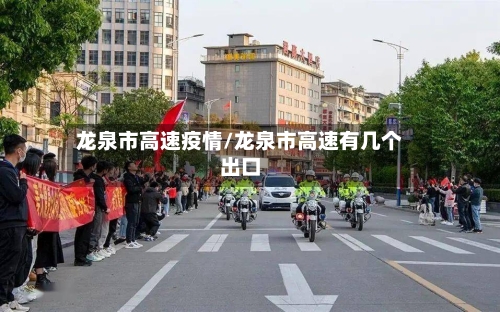 龙泉市高速疫情/龙泉市高速有几个出口