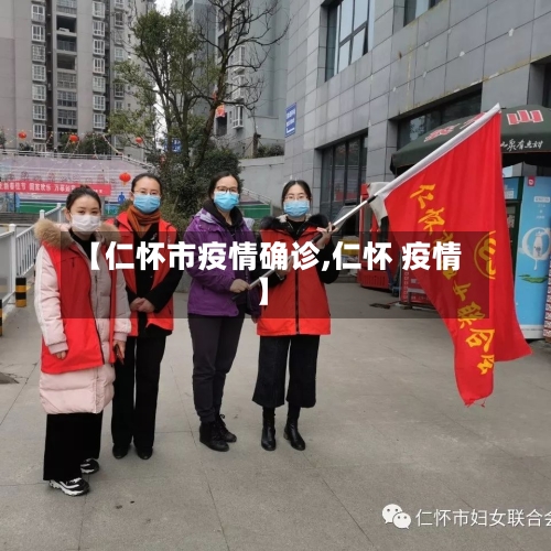 【仁怀市疫情确诊,仁怀 疫情】-第3张图片