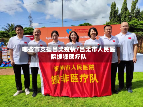 哪些市支援吕梁疫情/吕梁市人民医院援鄂医疗队-第2张图片