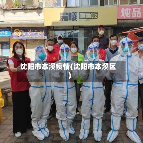 沈阳市本溪疫情(沈阳市本溪区)-第2张图片