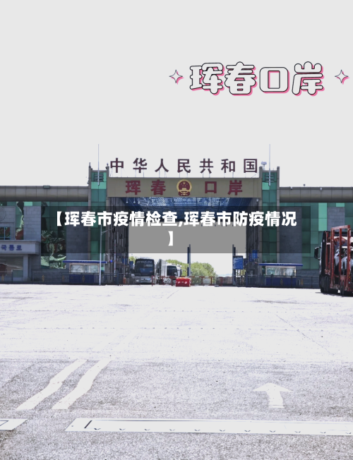 【珲春市疫情检查,珲春市防疫情况】-第3张图片