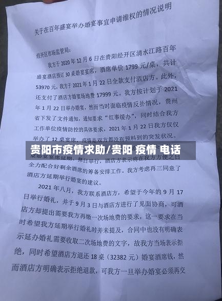 贵阳市疫情求助/贵阳 疫情 电话-第2张图片