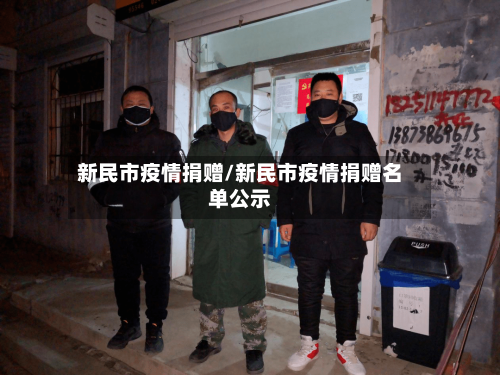 新民市疫情捐赠/新民市疫情捐赠名单公示