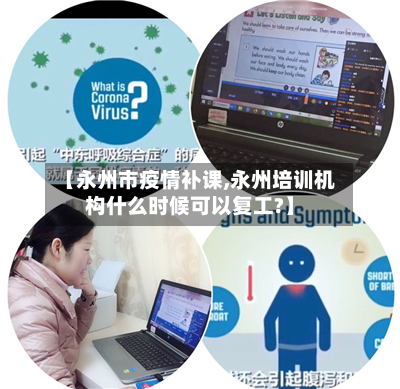 【永州市疫情补课,永州培训机构什么时候可以复工?】-第3张图片