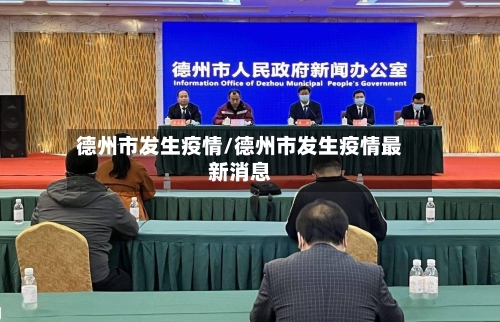 德州市发生疫情/德州市发生疫情最新消息